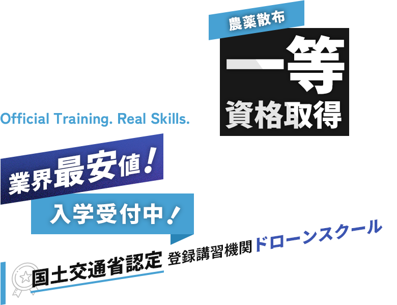 アクロスドローンスクール,農薬散布や一等資格取得,業界最安値,入学受付中！,国土交通省認定 登録講習機関ドローンスクール